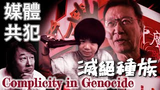 文化共犯-種族滅絕 | Complicity in "Taiwan-Genocide"【大屠殺-第三集 】