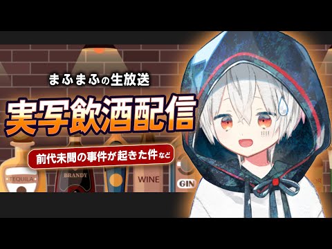【実写】飲酒放送！※過去一ヤバい事件が起きた件...【#まふまふの生放送】