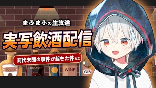 【実写】飲酒放送！※過去一ヤバい事件が起きた件...【#まふまふの生放送】