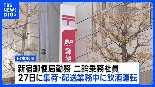 日本郵便の配達員がまた飲酒運転 “乗務前検査を受けず出発、管理者が配達先で検査しアルコール検出” 「点呼」不備で先週、再発防止策を示したばかり｜TBS NEWS DIG