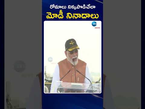 PM Modi Speaks on Operation Sindoor | Indian Army | రోమాలు నిక్కపొడిచేలా మోడీ నినాదాలు  | ZEE News