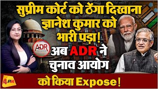 ADR ने Supreme Court में चुनाव आयोग को किया Expose!