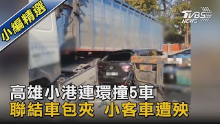 高雄小港連環撞5車 聯結車包夾 小客車遭殃｜TVBS新聞 @TVBSNEWS02
