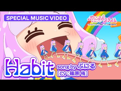 TVアニメ『ぷにるはかわいいスライム』“ぷにかわ”MV第6弾／「Habit」ぷにる(CV：篠原 侑)／第2期制作決定！