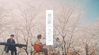 春の歌 ／ スピッツ(cover) by 天月