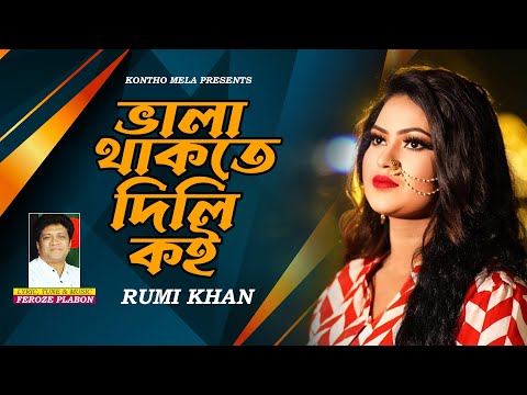 ভালা থাকতে দিলি কই, Vala Thakte Dili Koi | রুমি খান | Rumi Khan | Bangla New Song 2023