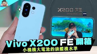 小身軀大電量 vivo X200 FE 完整實測 / 相機實拍 / 性能分析 / 選購簡易 / 電力測試