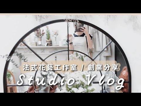 100 ft. Studio Tour 法式花藝工作室 / 創業分享｜Helen's Whisper