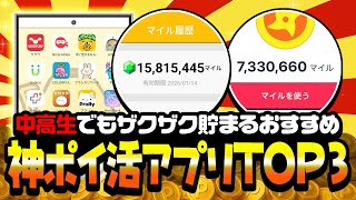 【2025年最新】学生でも稼げる！中高生におすすめの神ポイ活アプリTOP3【ポイ活】