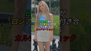 日本の男性がロシアの美女と付き合うと受けるカルチャーショック #short #日本人 #カルチャーショック #ロシア