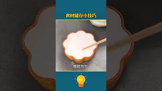 食材储存小技巧 #遊戲 #知识渊博 #科普 #教育學習