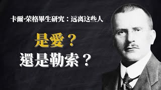 你必須察覺和避免的這六種危險人| 爲什麽有些人會無意識地摧毀你？        #榮格心理學 #情感操控 #人際邊界 #自我覺察 #心理成長 #人格分析
