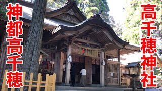 神都高千穂 高千穂神社