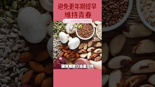 避免更年期提早 維持青春 #情緒 #荷爾蒙 #更年期 | #DrLin健康聊心室 #shorts EP.58