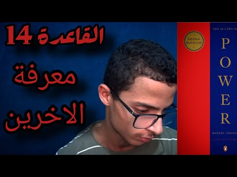 ملخص كتاب 48 قانون للقوة _القانون 14