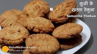 सूजी के खस्ता ठेकुआ सांचे और बिना सांचे के बनायें । Khasta Thekua recipe । Khajur Recipe