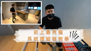 系統櫃組裝教學｜系統櫃如何組裝? 組裝過程大揭密｜大工職人