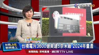 台積電證實! 5奈米晶圓廠落腳亞利桑那州