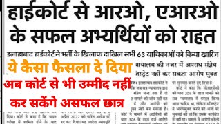 अब अभ्यर्थी किसी भी परीक्षा को कोर्ट में नहीं दे सकेंगे चुनौती #highcourtROARO #uppet #FTSPoint