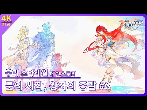 [붕괴: 스타레일] 앰포리어스 개척 임무 제4장 2막 「문의 시작, 왕좌의 종말」 #3 【4K 21:9】