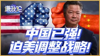 《谦秋论》赖岳谦｜中国已强！迫美调整战略！