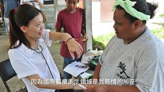 嶄新的生命樂章｜國合會海外服務工作團介紹影片