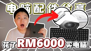 我买电脑花了RM6000?!  Macbook Air配件分享!!!