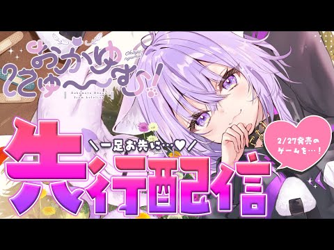 【 おかゆにゅ~~む!】僕が僕を攻略～～～～!?!?!?先行配信させて頂きます😹【 猫又おかゆ/ホロライブ 】