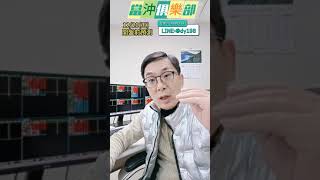低接進場量能加溫  有利日後反彈強度  擇優作多 #shorts #台股 #黃義煌 #鱷魚老師 #當沖俱樂部 #全球財經台