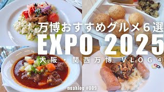 【大阪万博】絶品ハンガリー料理を堪能！ドイツ館やトルクメニスタン館のグルメ体験！シンガポール館やオーストリア館穴場スイーツ！インド館でパニプリにチャレンジ！おすすめ万博グルメ６選！