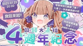 【4週年紀念】我回來啦！！等我等到花都謝了嗎？【回歸大直播】/茸茸鼠