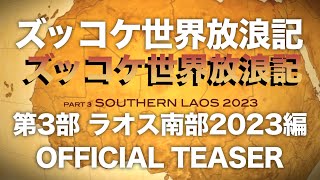 ズッコケ世界放浪記（第3部：ラオス南部2023編）特報！/ Zukkoke Global Journey -Part III Southern Laos 2023- Official Teaser
