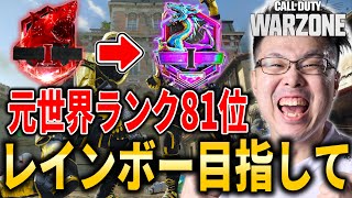 【CoD:WARZONE】Valoランク！←世界ランク81位！今日でレインボー行けるか!?レインボー目指して！【WinRed】