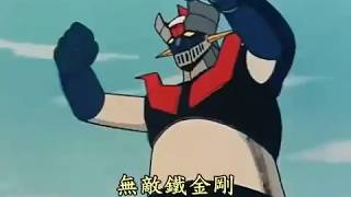無敵鐵金剛 片頭