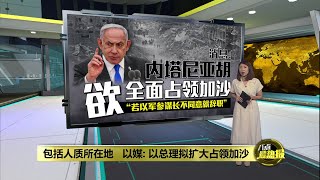 包括人质所在地   以媒: 以总理拟扩大占领加沙 | 八点最热报 05/08/2025