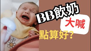 點解BB飲奶時哭？新手爸媽唔知點算？折解BB飲奶時大喊哭泣的原因，安撫BB有妙法，解決問題無難度/餵奶﹕讓你的BB食得更好，新手父母要知道的所有事情