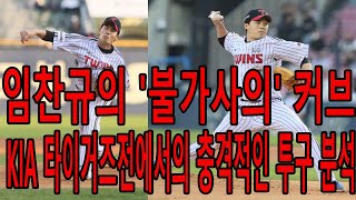 임찬규, LG 트윈스의 숨은 영웅! 그의 투구로 단독 선두를 유지한 비밀 ! LG 트윈스 선발진의 핵심! 임찬규, 슬라이더까지 완벽하게 활용하는 비밀 전략