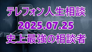 【テレフォン人生相談】なぜ止まらない！？「悩み事が頭から離れない」史上最強の相談者が語る“終わらない苦悩”と「心の解放」への道