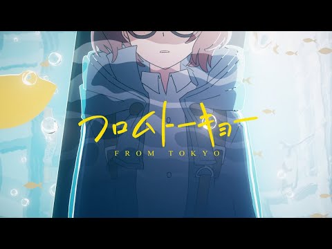 フロムトーキョー／うた  【歌ってみた】