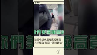 陸男申請永居權遭拒爆氣! 崩潰哭求櫃台我回中國沒飯吃｜20231116｜#shorts