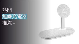 無線充電器專家推薦排行榜