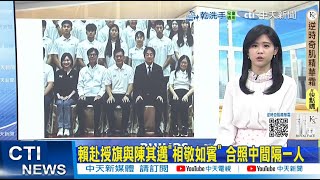 【每日必看】賴赴授旗與陳其邁"相敬如賓" 合照中間隔一人｜國軍救災入屋? 賴:救災是任務不能進民房 20250712