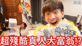 【小玉】賭上財產!玩了超殘酷的真人大富翁!?【輸的給100萬台幣+喝尿】