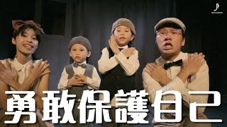 《保護我自己》從小做起