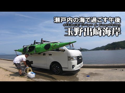 【ハイエース/カヤック】人面岩に会える地元の海で海上散歩、誰も来ない海岸でのひと時