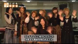 2011-13-02 コシノヒロコのファッションアカデミー Interview／こども夢プロ