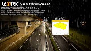 【創新研發】雨天開車不刺眼！光寶科技旗下光林智能（LEOTEK）人因照明智慧路燈系統，減緩道路眩光，提升行車環境的安全領導員！