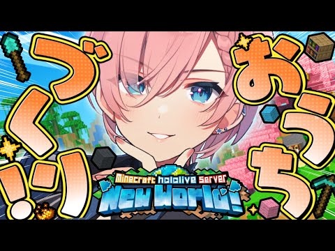 【 Minecraft 】おうちづくり！！冒険にもでるかも！？【鷹嶺ルイ/ホロライブ】