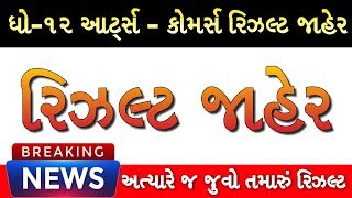 🔥રિઝલ્ટ, Gseb STD 12th Commerce Result 2023, GSEB STD 12th Arts Result 2023, std 12 result date 2023