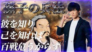 【古来から全く色あせない最強の戦略】孫子の兵法で人生を豊かにする方法